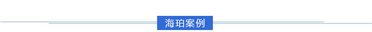 客戶(hù)案例